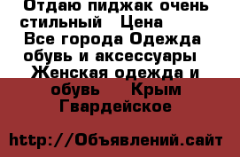 Отдаю пиджак очень стильный › Цена ­ 650 - Все города Одежда, обувь и аксессуары » Женская одежда и обувь   . Крым,Гвардейское